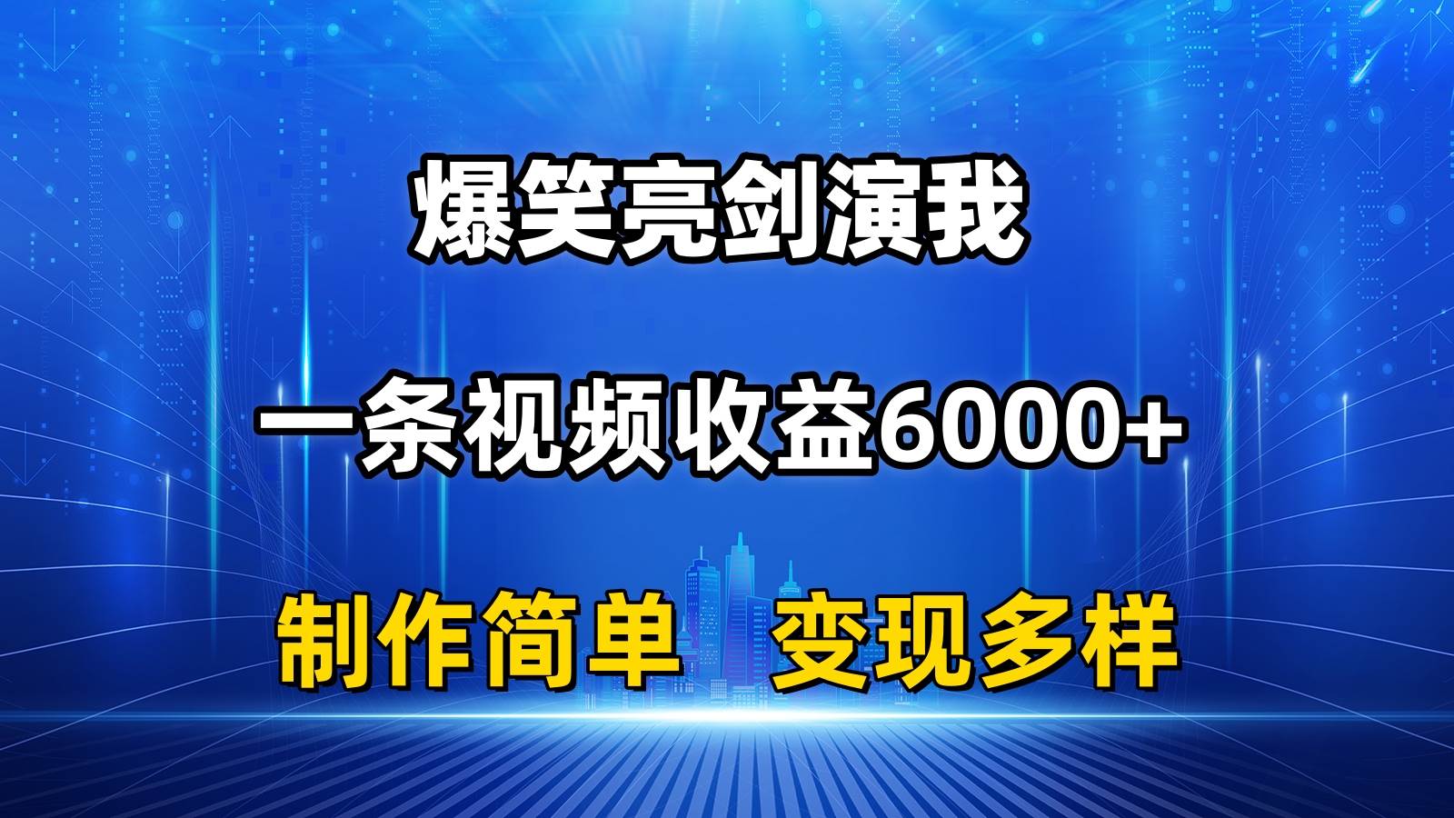 抖音热门爆笑亮剑演我，一条视频收益6000+，条条爆款，制作简单，多种变现-BT网赚资源网