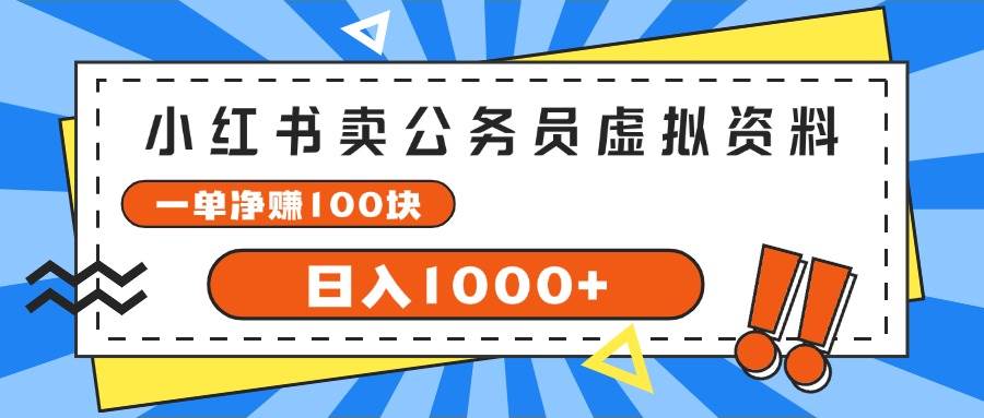 小红书卖公务员考试虚拟资料，一单净赚100，日入1000+-BT网赚资源网