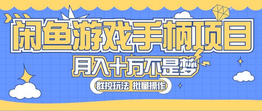 闲鱼游戏手柄项目，轻松月入过万 最真实的好项目-BT网赚资源网