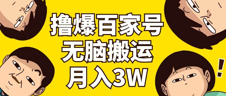 撸爆百家号3.0，无脑搬运，无需剪辑，有手就会，一个月狂撸3万-BT网赚资源网