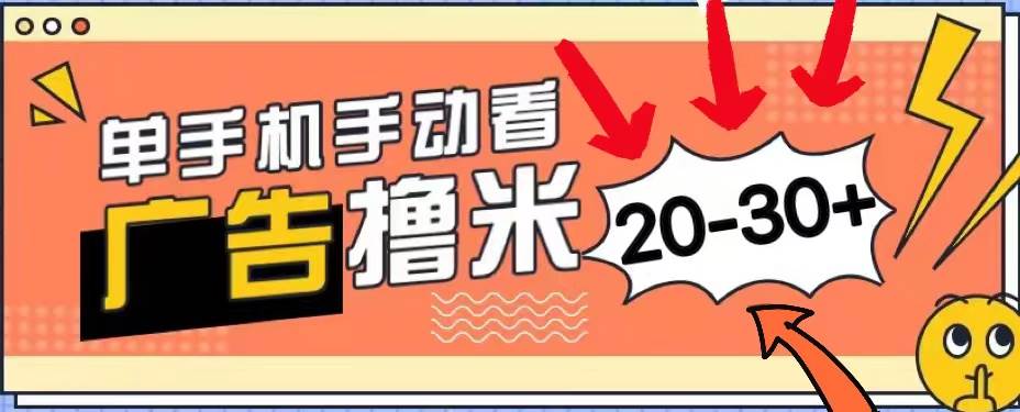 新平台看广告单机每天20-30＋，无任何门槛，安卓手机即可，小白也能上手-BT网赚资源网