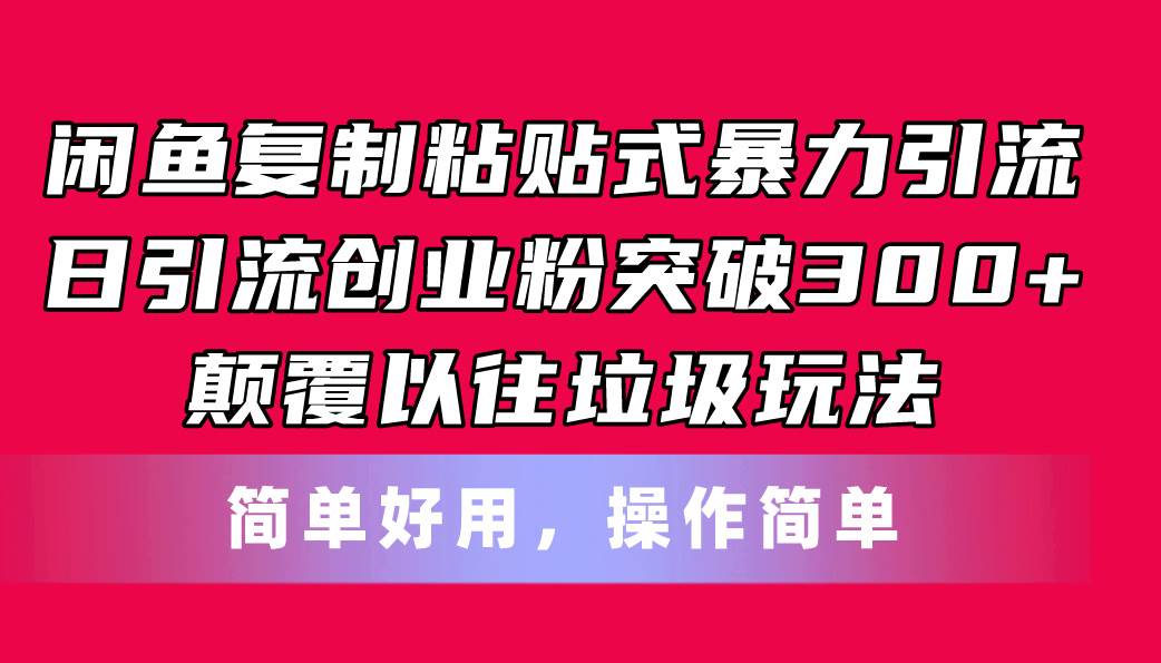 闲鱼复制粘贴式暴力引流，日引流突破300+，颠覆以往垃圾玩法，简单好用-BT网赚资源网