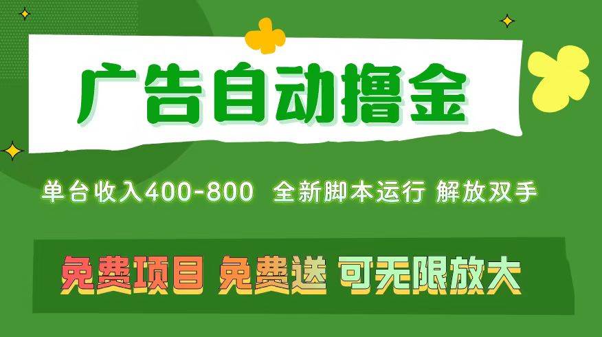 广告自动撸金 ，不用养机，无上限 可批量复制扩大，单机400+  操作特别...-BT网赚资源网