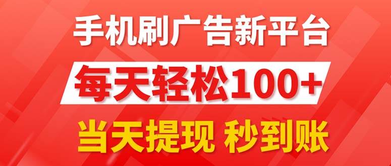 手机刷广告新平台3.0，每天轻松100+，当天提现 秒到账-BT网赚资源网