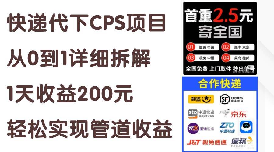 快递代下CPS项目从0到1详细拆解，1天收益200元，轻松实现管道收益-BT网赚资源网