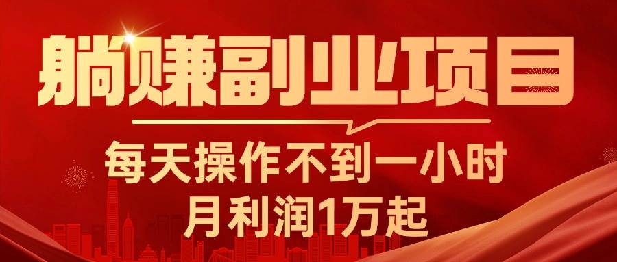 躺赚副业项目，每天操作不到一小时，月利润1万起，实战篇-BT网赚资源网