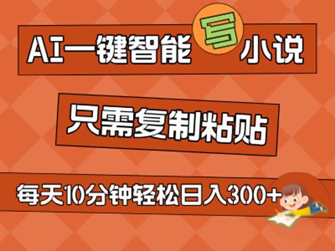 AI一键智能写小说，无脑复制粘贴，小白也能成为小说家 不用推文日入200+-BT网赚资源网