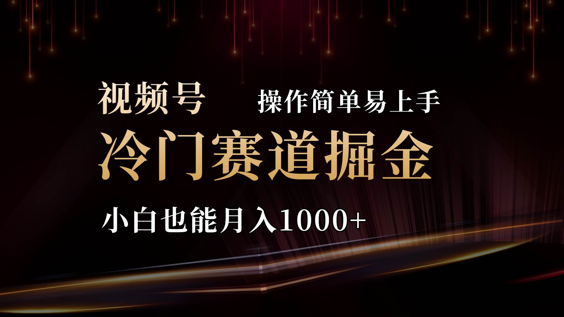 2024视频号三国冷门赛道掘金，操作简单轻松上手，小白也能月入1000+-BT网赚资源网