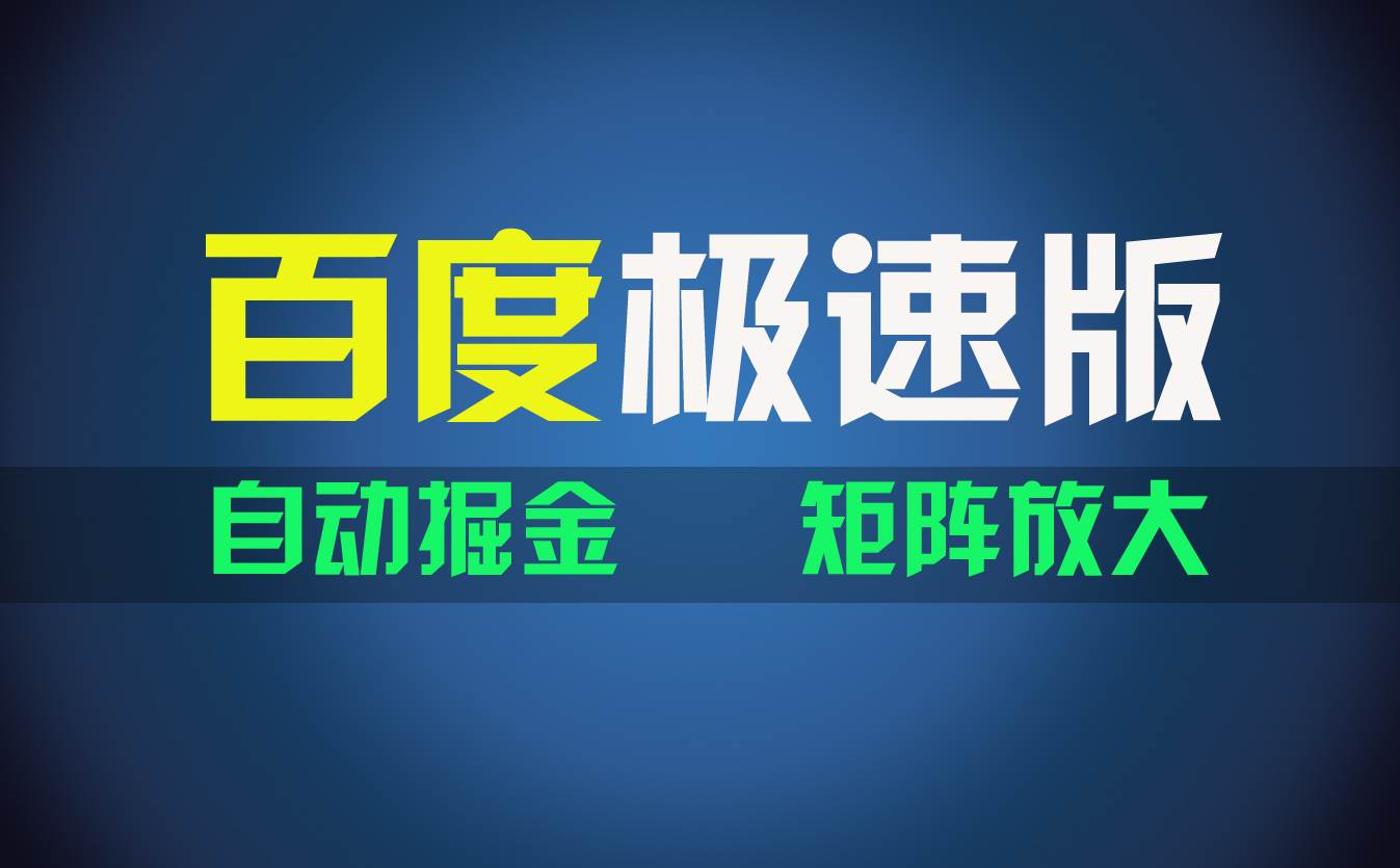 百du极速版项目，操作简单，新手也能弯道超车，两天收入1600元-BT网赚资源网