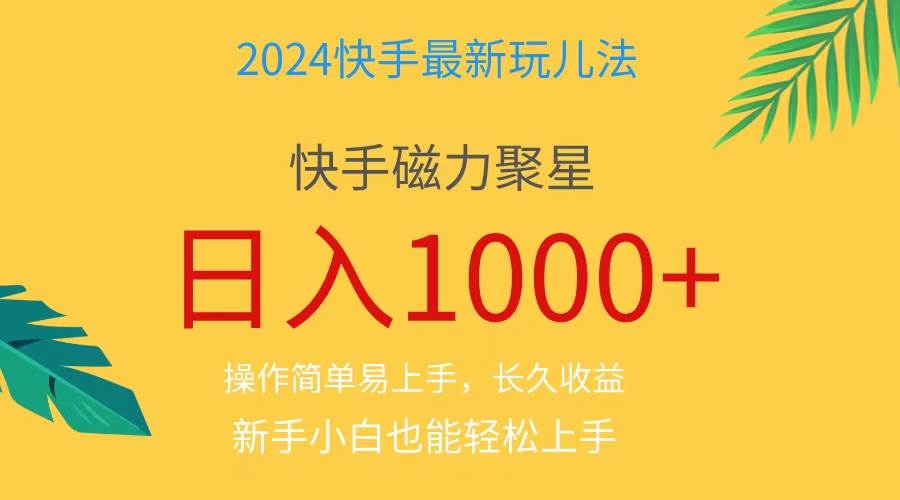 2024蓝海项目快手磁力巨星做任务，小白无脑自撸日入1000+、-BT网赚资源网