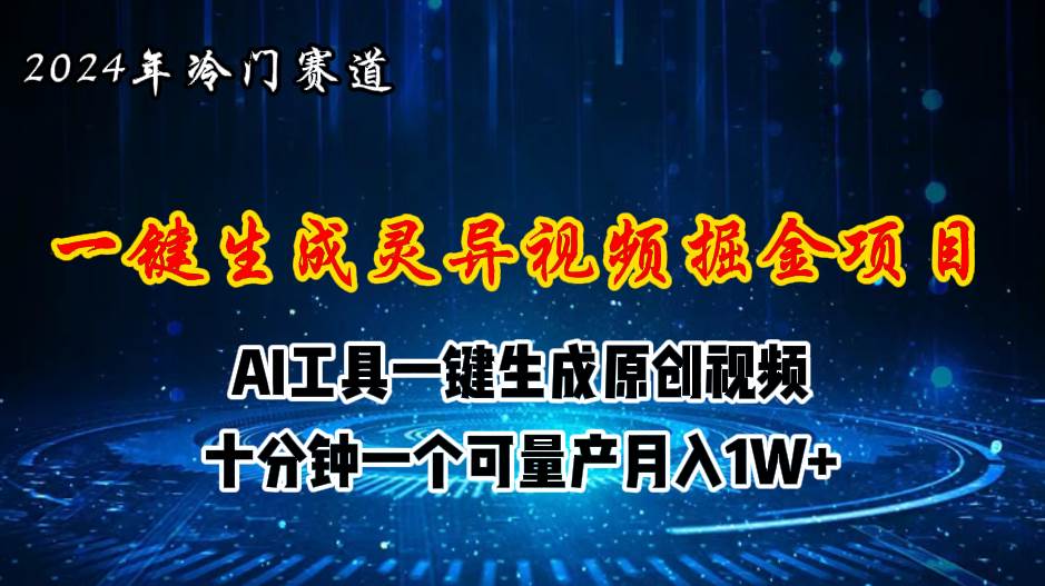 2024年视频号创作者分成计划新赛道，灵异故事题材AI一键生成视频，月入...-BT网赚资源网