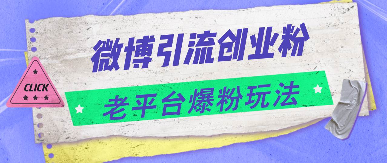 微博引流创业粉，老平台爆粉玩法，日入4000+-BT网赚资源网