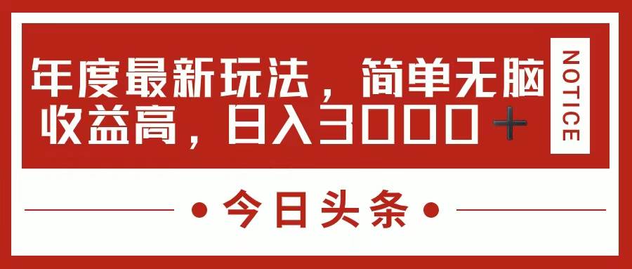 今日头条新玩法，简单粗暴收益高，日入3000+-BT网赚资源网