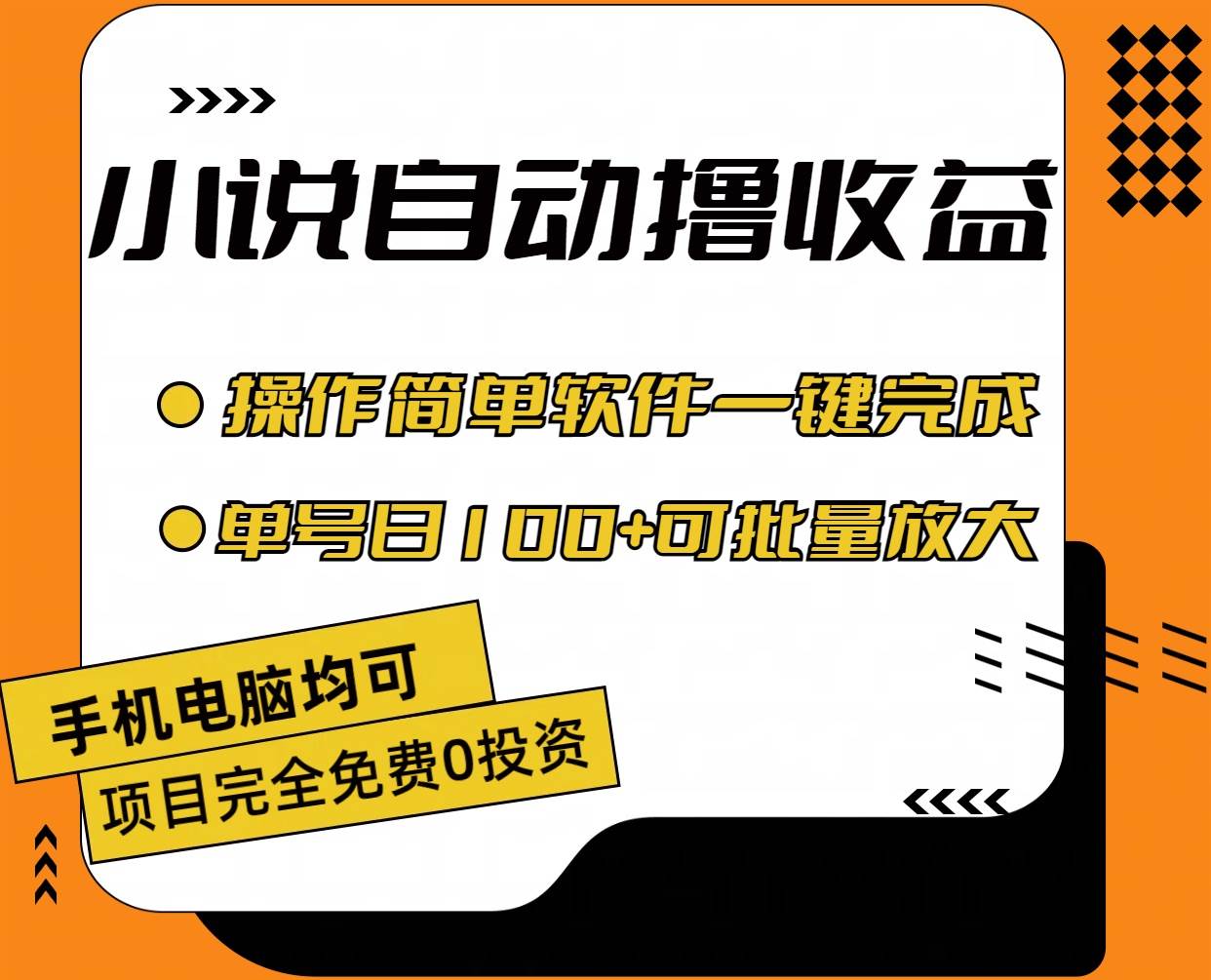 小说全自动撸收益，操作简单，单号日入100+可批量放大-BT网赚资源网