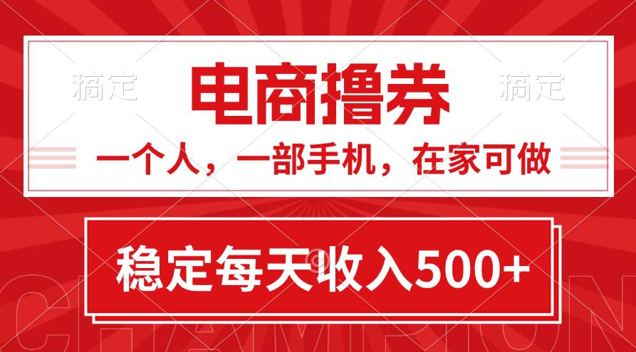 黄金期项目，电商撸券！一个人，一部手机，在家可做，每天收入500+-BT网赚资源网