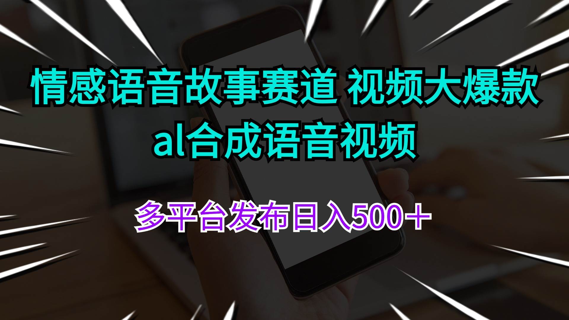 情感语音故事赛道 视频大爆款 al合成语音视频多平台发布日入500＋-BT网赚资源网