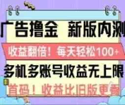 广告撸金2.0，全新玩法，收益翻倍！单机轻松100＋-BT网赚资源网