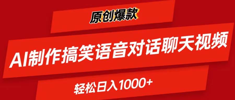 AI制作搞笑语音对话聊天视频,条条爆款，轻松日入1000+-BT网赚资源网