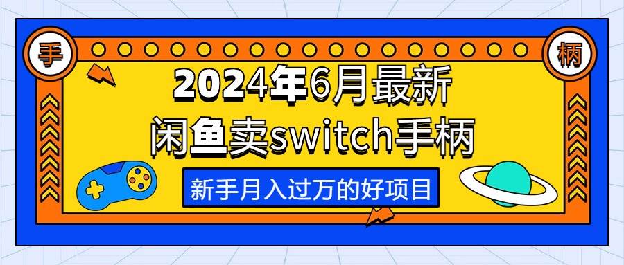 2024年6月最新闲鱼卖switch游戏手柄，新手月入过万的第一个好项目-BT网赚资源网