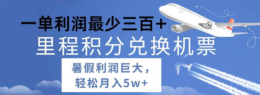 2024暑假利润空间巨大的里程积分兑换机票项目，每一单利润最少500-BT网赚资源网