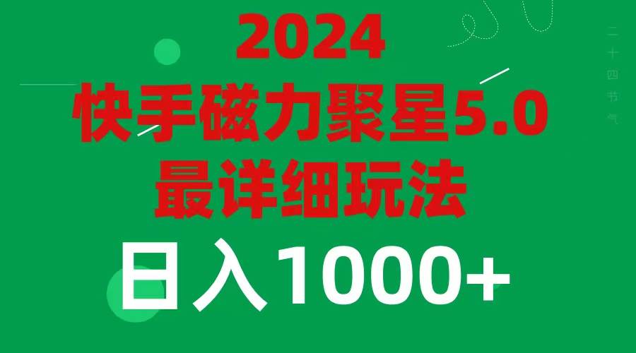 2024 5.0磁力聚星最新最全玩法-BT网赚资源网