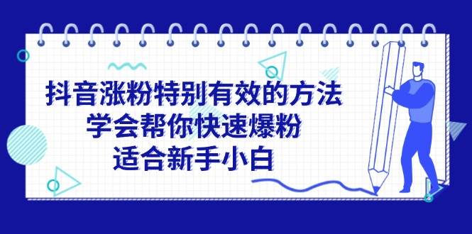 抖音涨粉特别有效的方法，学会帮你快速爆粉，适合新手小白-BT网赚资源网