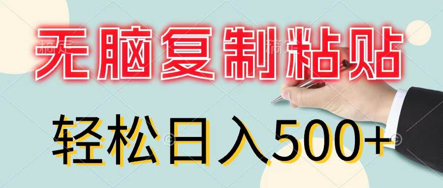 无脑复制粘贴，小白轻松上手，零成本轻松日入500+-BT网赚资源网