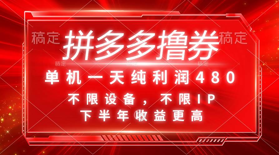 拼多多撸券，单机一天纯利润480，下半年收益更高，不限设备，不限IP。-BT网赚资源网