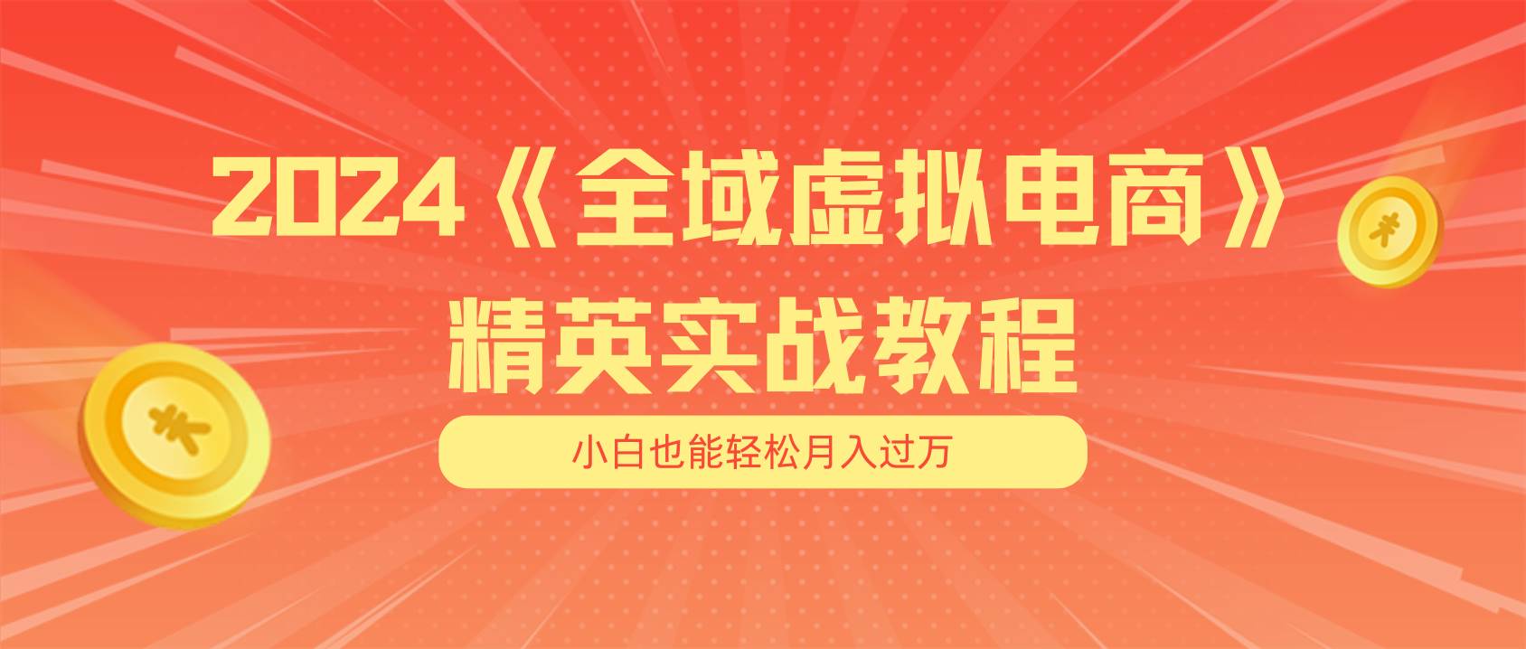 月入五位数 干就完了 适合小白的全域虚拟电商项目（无水印教程+交付手册）-BT网赚资源网