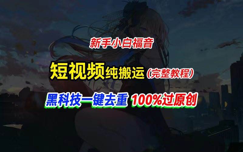 中视频计划纯搬运，黑科技一键去重过原创，新手小白福音，轻松日入大几百-BT网赚资源网