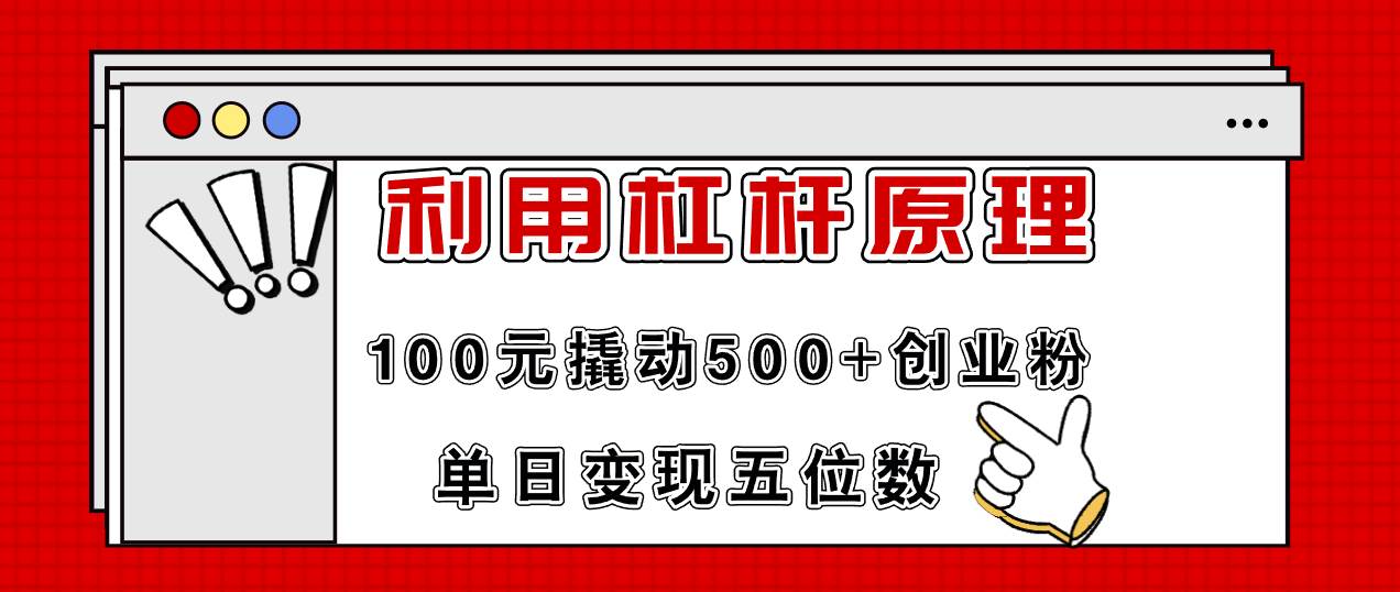 利用杠杆100元撬动500+创业粉，单日变现5位数-BT网赚资源网