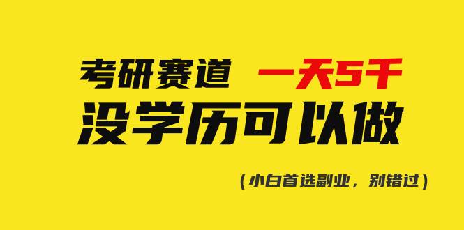 考研赛道一天5000+，没有学历可以做！-BT网赚资源网