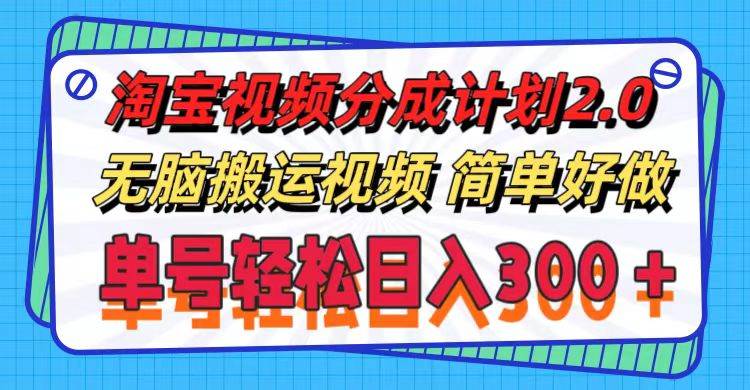 淘宝视频分成计划2.0，无脑搬运视频，单号轻松日入300＋，可批量操作。-BT网赚资源网