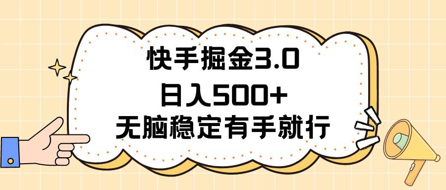 快手掘金3.0最新玩法日入500+   无脑稳定项目-BT网赚资源网