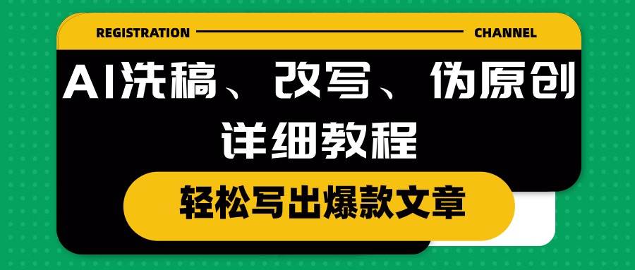 AI洗稿、改写、伪原创详细教程，轻松写出爆款文章-BT网赚资源网