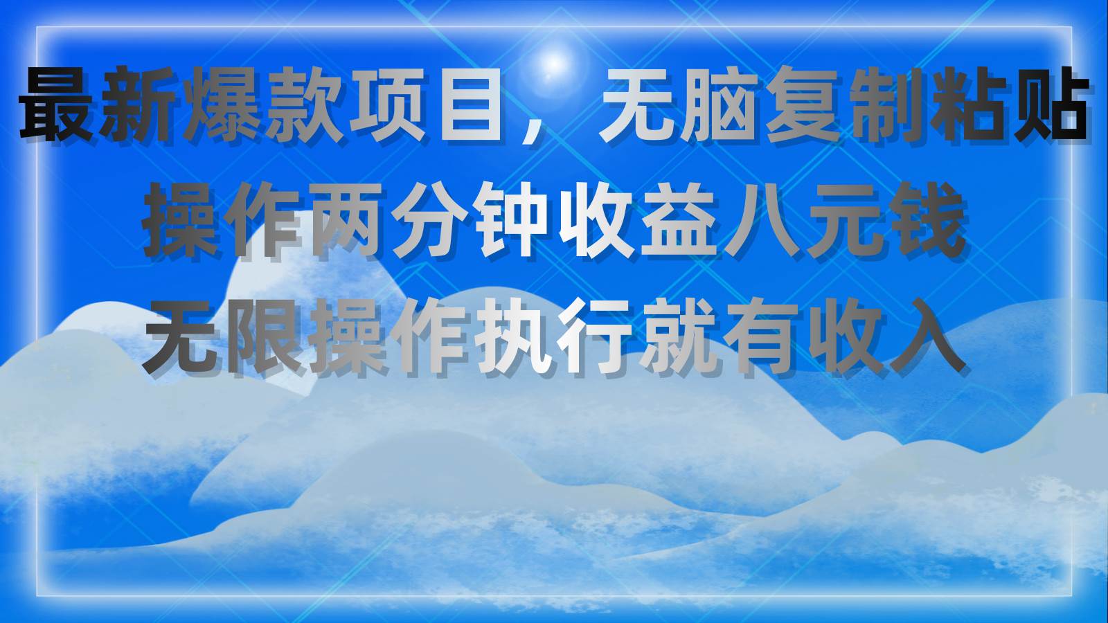 最新爆款项目，无脑复制粘贴，操作两分钟收益八元钱，无限操作执行就有...-BT网赚资源网