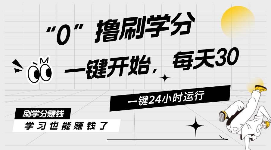 最新刷学分0撸项目，一键运行，每天单机收益20-30，可无限放大，当日即...-BT网赚资源网