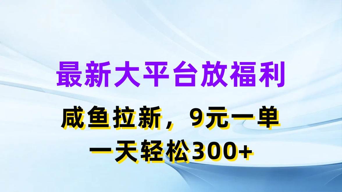 最新蓝海项目，闲鱼平台放福利，拉新一单9元，轻轻松松日入300+-BT网赚资源网