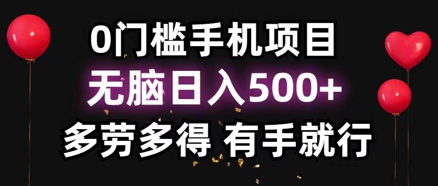 0门槛手机项目，无脑日入500+，多劳多得，有手就行-BT网赚资源网