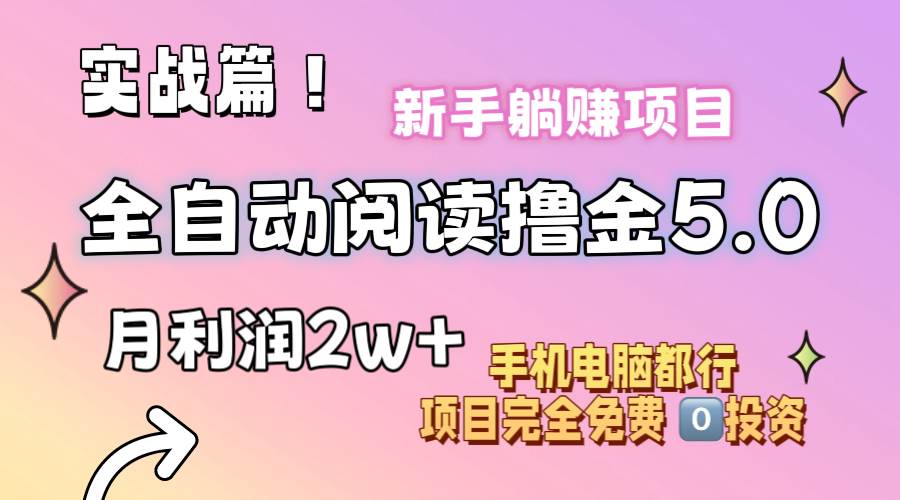 小说全自动阅读撸金5.0 操作简单 可批量操作 零门槛！小白无脑上手月入2w+-BT网赚资源网