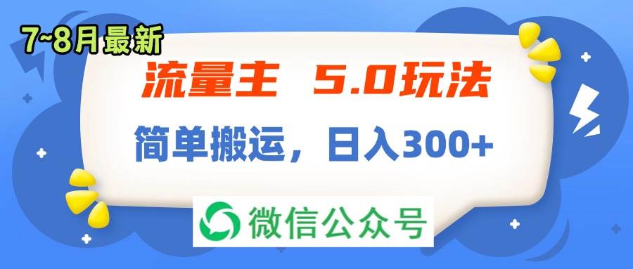 流量主5.0玩法，7月~8月新玩法，简单搬运，轻松日入300+-BT网赚资源网