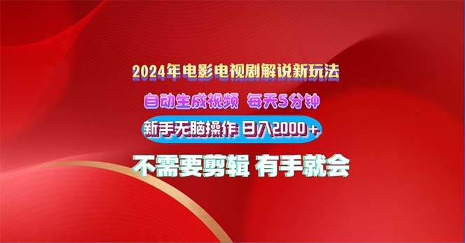 2024电影解说新玩法 自动生成视频 每天三分钟 小白无脑操作 日入2000+ ...-BT网赚资源网