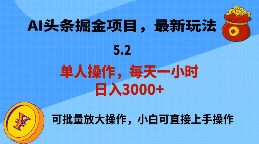 AI撸头条，当天起号，第二天就能见到收益，小白也能上手操作，日入3000+-BT网赚资源网