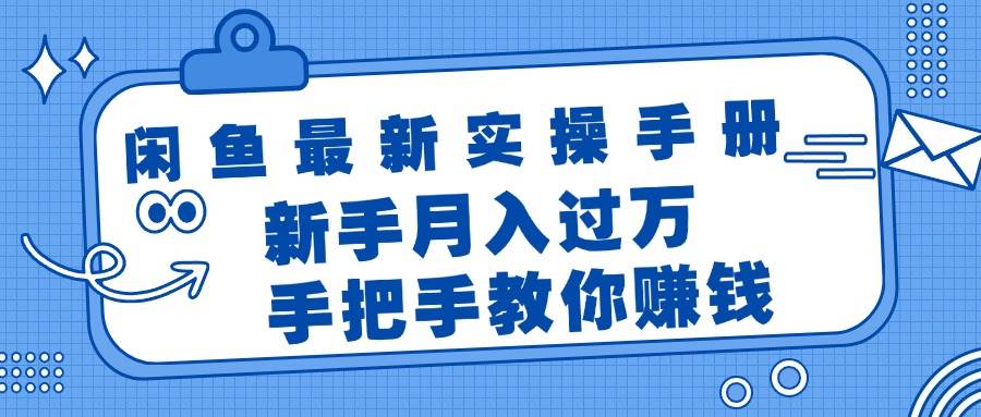 闲鱼最新实操手册，手把手教你赚钱，新手月入过万轻轻松松-BT网赚资源网