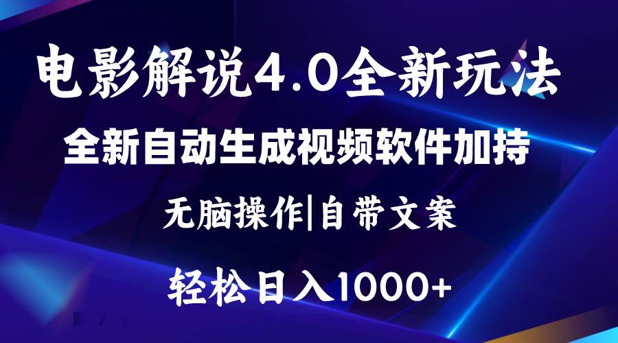 软件自动生成电影解说4.0新玩法，纯原创视频，一天几分钟，日入2000+-BT网赚资源网