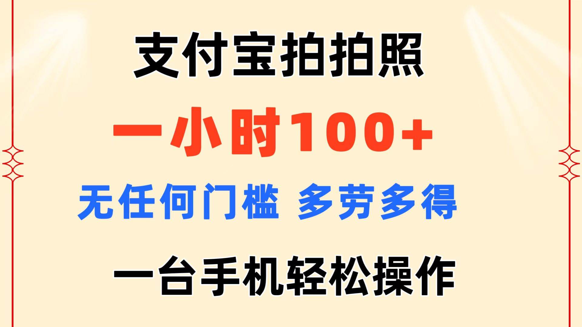 支付宝拍拍照 一小时100+ 无任何门槛  多劳多得 一台手机轻松操作-BT网赚资源网