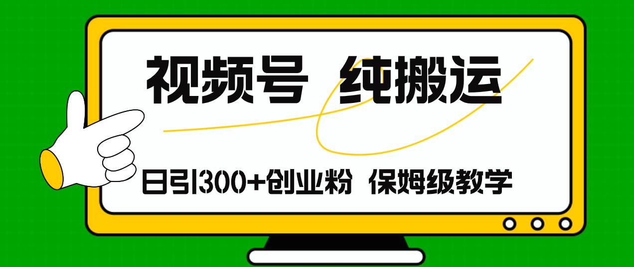 视频号纯搬运日引流300+创业粉，日入4000+-BT网赚资源网