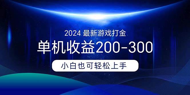 2024最新游戏打金单机收益200-300-BT网赚资源网