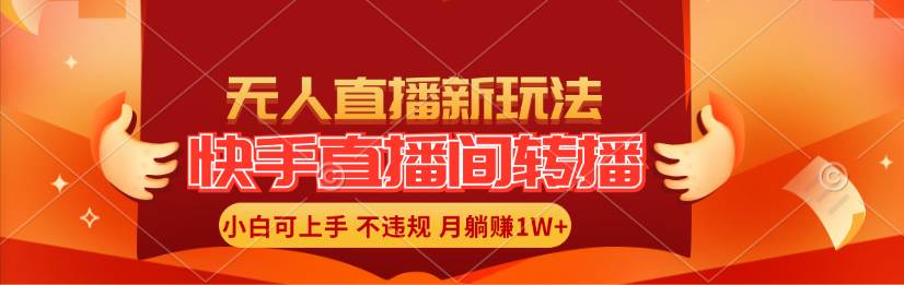 快手直播间转播玩法简单躺赚，真正的全无人直播，小白轻松上手月入1W+-BT网赚资源网