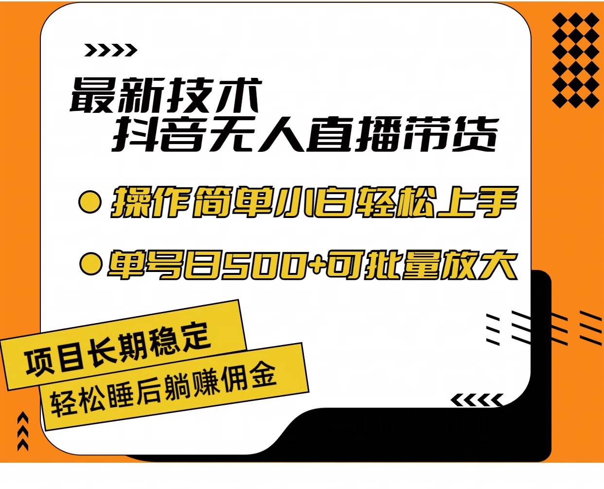 最新技术无人直播带货，不违规不封号，操作简单小白轻松上手单日单号收...-BT网赚资源网